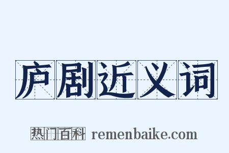 庐剧近义词是什么意思的图片